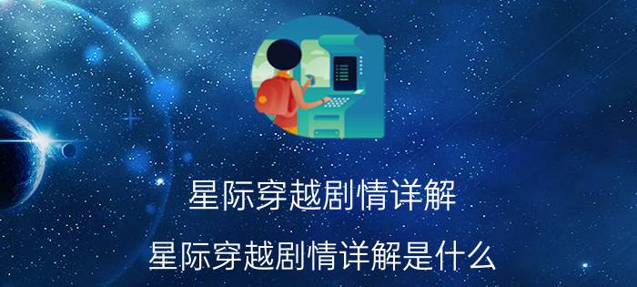 星际穿越剧情详解 星际穿越剧情详解是什么